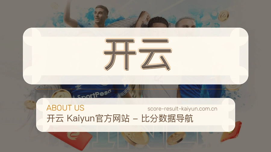 开云综合体育服务
